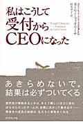 私はこうして受付からCEOになった