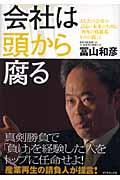 会社は頭から腐る / あなたの会社のよりよい未来のために「再生の修羅場からの提言」