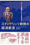 スティグリッツ教授の経済教室 / グローバル経済のトピックスを読み解く