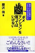 現役・三井不動産グループ社員が書いた「ダメマンション」を買ってはいけない