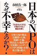 日本のNPOはなぜ不幸なのか? / 「社会をよくする」が報われない構造を解く