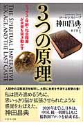 3つの原理 / セックス・年齢・社会階層が未来を突き動かす