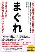 まぐれ / 投資家はなぜ、運を実力と勘違いするのか