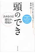 頭のでき / 決めるのは遺伝か、環境か