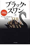 ブラック・スワン 上 / 不確実性とリスクの本質