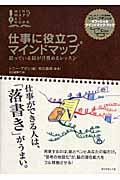 仕事に役立つマインドマップ / 眠っている脳が目覚めるレッスン