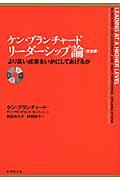 ケン・ブランチャード リーダーシップ論 / より高い成果をいかにしてあげるか