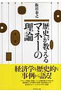 歴史が教えるマネーの理論