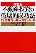 不動産投資の破壊的成功法