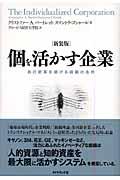 個を活かす企業 新装版 / 自己変革を続ける組織の条件