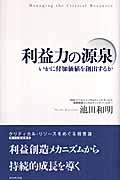 利益力の源泉 / いかに付加価値を創出するか