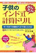 子供のインド式「かんたん」計算ドリル