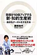 効率が10倍アップする新・知的生産術 / 自分をグーグル化する方法