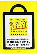 買物欲マーケティング / 「売る」を「買う」から考える