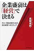 企業盛衰は「経営」で決まる / 中小・中堅企業のための自立経営へのステップ