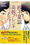 マンガ餃子屋と高級フレンチでは、どちらが儲かるか? / できるビジネスパーソンになるための管理会計入門!