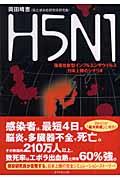 Ｈ５Ｎ１