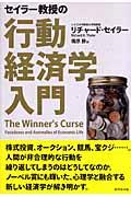 セイラー教授の行動経済学入門