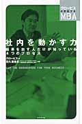 社内を動かす力 / 結果を出す人だけが知っている4つのプロセス