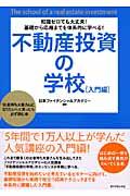 不動産投資の学校 入門編