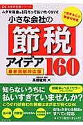 小さな会社の節税アイデア160 / ムダな税金は1円だって払いたくない!