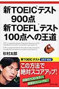 新ＴＯＥＩＣテスト９００点新ＴＯＥＦＬテスト１００点への王道