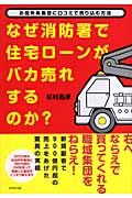 なぜ消防署で住宅ローンがバカ売れするのか? / お役所系集団に口コミで売り込む方法