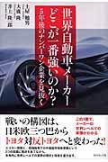 世界自動車メーカーどこが一番強いのか? / 5年後のナンバーワン企業を見抜く