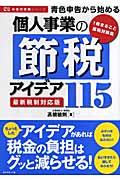 青色申告から始める個人事業の節税アイデア115 最新税制対応版