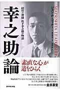 幸之助論 / 「経営の神様」松下幸之助の物語