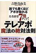 たちまち7倍アップ!テレアポ魔法の絶対法則 / 誰でも驚くほどアポが取れる