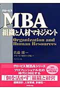 MBA組織と人材マネジメント