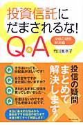 投資信託にだまされるな! Q&A / 投信の疑問・解決編