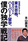 お金がなくても東大合格、英語がダメでもハーバード留学、僕の独学戦記