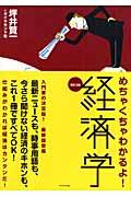 めちゃくちゃわかるよ!経済学 改訂3版