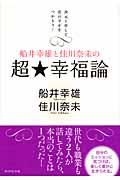 船井幸雄と佳川奈未の超・幸福論 / 次元上昇して真の幸せをつかもう!