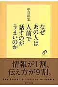 なぜあの人は人前で話すのがうまいのか