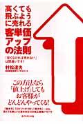 高くても飛ぶように売れる客単価アップの法則 / 「安くなければ売れない」は間違いです!