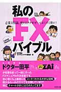 私のFXバイブル / 必要な知識、使えるテクがぜ~んぶこの1冊に!