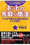 ネットの先取り商法 / クライアント成功率93%のコンサルが教える