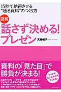 図解話さず決める!プレゼン / 15秒で納得させる“通る資料”のつくり方