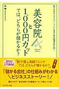 美容院と1,000円カットでは、どちらが儲かるか? / できるビジネスパーソンになるための管理会計入門!