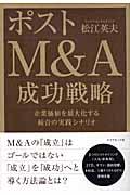 ポストM&A成功戦略 / 企業価値を最大化する統合の実践シナリオ