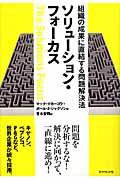 ソリューション・フォーカス / 組織の成果に直結する問題解決法