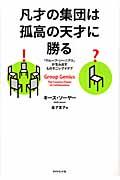 凡才の集団は孤高の天才に勝る / 「グループ・ジーニアス」が生み出すものすごいアイデア