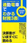 通勤電車でわかる財務3表 / BS・PL・CF