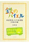 鉄のバイエル / 鉄道発車メロディ楽譜集JR東日本編