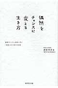 偶然をチャンスに変える生き方