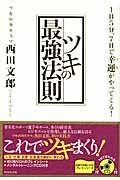 ツキの最強法則 / 1日5分、7日で幸運がやってくる!