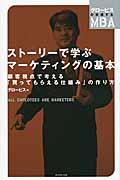 ストーリーで学ぶマーケティングの基本 / 顧客視点で考える「買ってもらえる仕組み」の作り方
